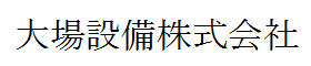 大場設備株式会社